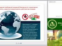 Международный вебинар "Соблюдение требований пожарной безопасности: нормативные документы, средства пожаротушения, действия при пожарах"