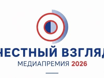 Идёт прием заявок на V Международную медиапремию «Честный взгляд – 2026»