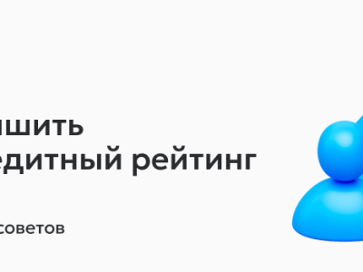 БазовыйМинимум: как улучшить кредитную историю