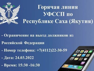 Якутские приставы проведут горячую линию на тему «Ограничение на выезд должников из РФ»