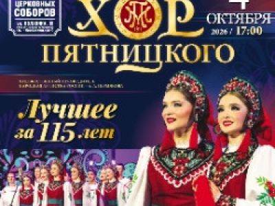 Русский народный хор имени М.Е.Пятницкого Лучшее за 115 лет