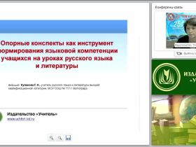 Опорные конспекты как инструмент формирования языковой компетенции учащихся на уроках русского языка и литературы