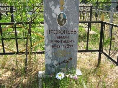 Могила Прокопьева Германа Терентьевича, полного кавалера ордена Славы