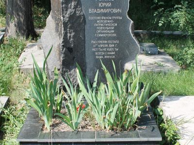 Могила подпольщика Ю.В.Рожкова