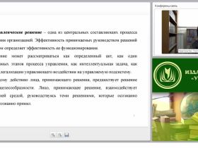 Особенности принятия управленческих решений в условиях введения ФГОС ООО