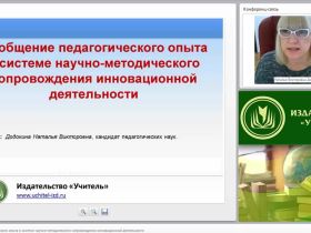 Обобщение педагогического опыта в системе научно-методического сопровождения инновационной деятельности