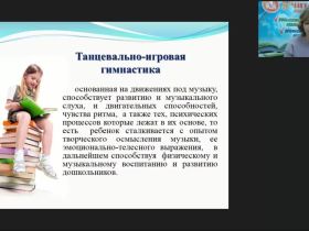 Вебинар "Танцевально-игровая гимнастика «Са-Фи-Дансе» как нетрадиционное средство музыкального воспитания дошкольников"