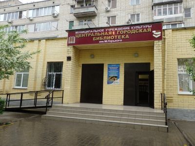Центральная городская библиотека им. М. Горького