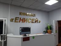 Городской дом культуры «Енисей»