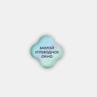 Стикер объемный "Углеводное окно"