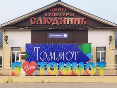 Центр культуры г. Томмот