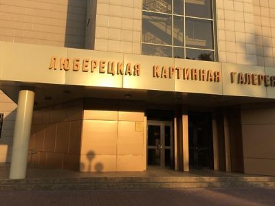 Картинная галерея г. Люберцы