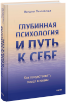 Глубинная психология и путь к себе
