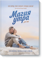 Магия утра для пар