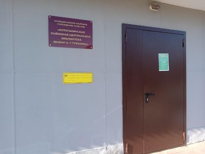Котельничская районная центральная библиотека имени А.Г. Гребнева