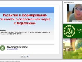 Развитие и формирование личности в современной науке “Педагогика”