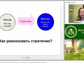 Международный вебинар "Технология каскадного целеполагания: декомпозиция стратегии в целях-результатах и планах работы образовательной организации"