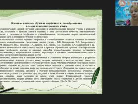 Международный вебинар "Морфемика и словообразование: новые подходы в преподавании"