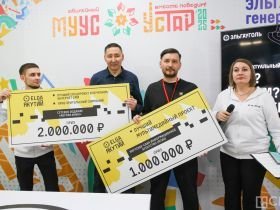 На фестивале «Муус Устар» наградили победителей конкурса «Эльга для Якутии»