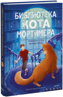 Библиотека кота Мортимера