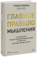 Главное правило мышления