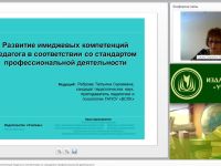 Вебинар "Развитие имиджевых компетенций педагога в соответствии со стандартом профессиональной деятельности"