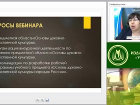 Вебинар "Содержание и планируемые результаты освоения предметной области «Основы духовно-нравственной культуры народов России» в соответствии с ФГОС ООО"