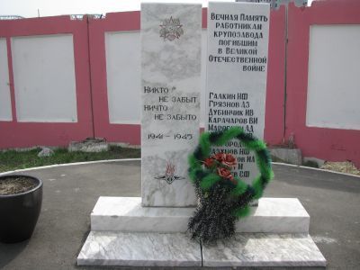 Обелиск в память рабочих и служащих крупзавода, погибших на фронтах Великой Отечественной войны
