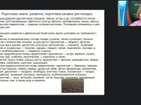 Международный вебинар "Подготовка почвы и семенного материала для выращивания цветочных растений"