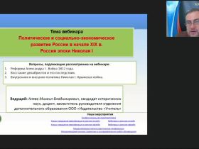 Международный вебинар "Политическое и социально-экономическое развитие России в начале XIX в. Россия эпохи Николая I"
