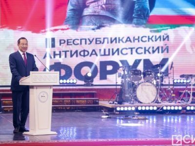 В Якутии завершился II республиканский антифашистский форум