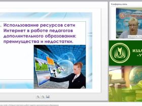 Использование социальных сетей и Интернет-порталов в работе педагога дополнительного образования