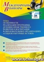 Международный вебинар «Особенности реализации программы духовно-нравственного развития и воспитания в образовательных организациях “Социокультурные истоки”»