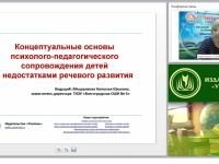 Концептуальные основы психолого-педагогического сопровождения детей с недостатками речевого развития