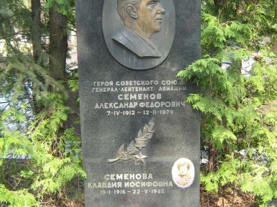 Могила Семенова Александра Федоровича (1912-1979), генерал-лейтенанта авиации, Героя Советского Союза