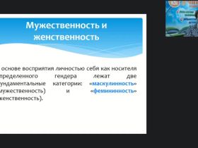 Вебинар "Гендерные аспекты социализации, самореализации и самоопределения личности"