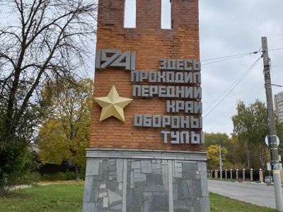 Места боев и передний край обороны г. Тулы от фашистских захватчиков