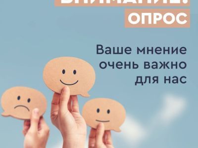 Просим принять участие в анкетировании