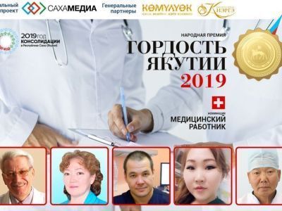 «Гордость Якутии-2019»: Началось финальное голосование за медицинских работников