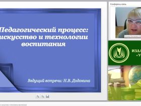 Педагогический процесс: искусство и технологии воспитания
