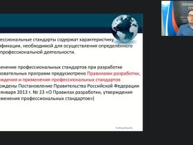 Вебинар "Особенности учёта требований профессионального стандарта как эффективного механизма, регулирующего трудовую деятельность"