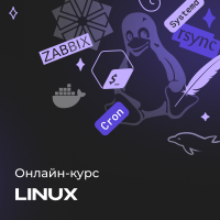 Онлайн-курс по Linux