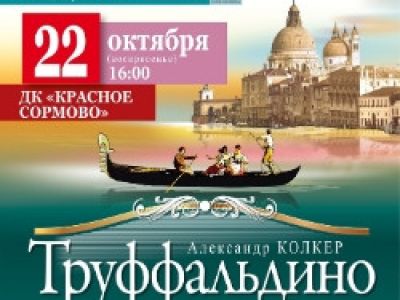 Труффальдино