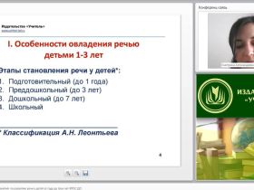 Международный вебинар "Методика проведения занятий по развитию речи у детей от года до трех лет (ФГОС ДО)"