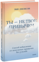Ты — не твои привычки