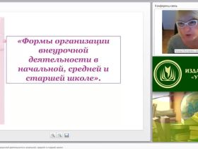 Формы организации внеурочной деятельности в начальной, средней и старшей школе