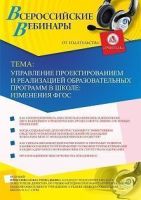 Вебинар «Управление проектированием и реализацией образовательных программ в школе: изменения ФГОС»