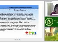 Психодиагностика и психокоррекция в системе психолого-педагогического сопровождения детей с нарушениями речевого развития