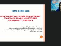 Международный вебинар "Психологическая служба в образовании: профессиональные компетенции специального психолога"