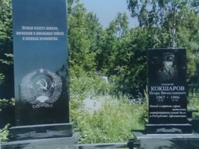 Могила воина-интернационалиста Кокшарова Игоря Вячеславовича